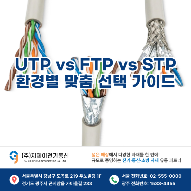 [통신자재] 랜선 종류 완벽 가이드: UTP, FTP, STP 차이와 현장별 선택 방법! : 네이버 블로그