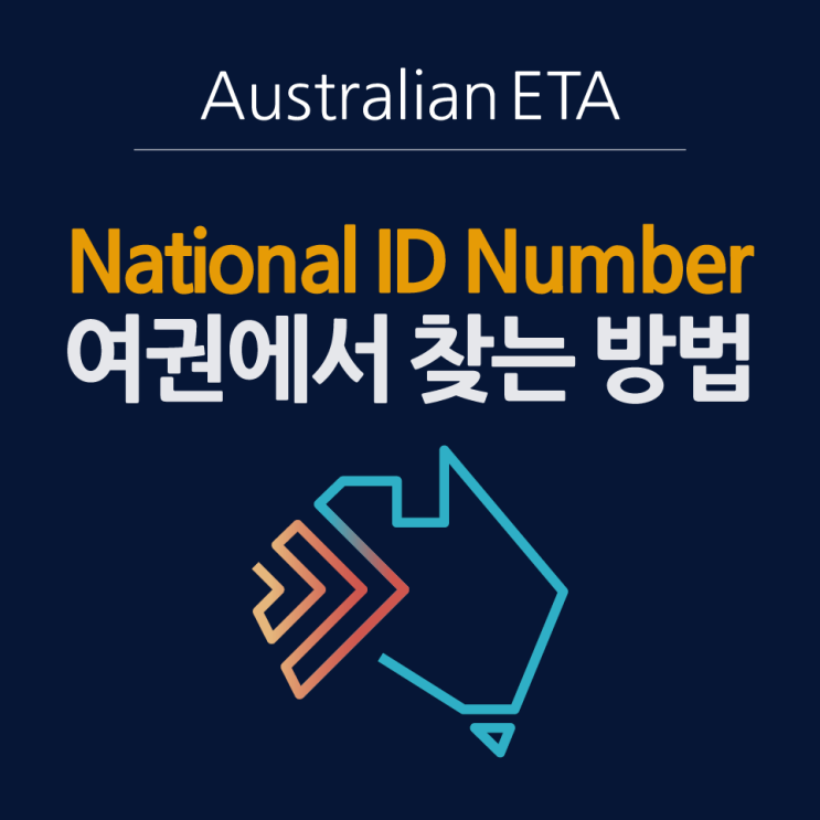 호주 ETA 관광 비자 신청 발급시 Please Enter the Applicant's National ID number ...