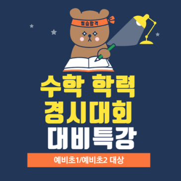 제 51회 전국 수학 학력경시대회 대비특강 RSS 대표 이미지