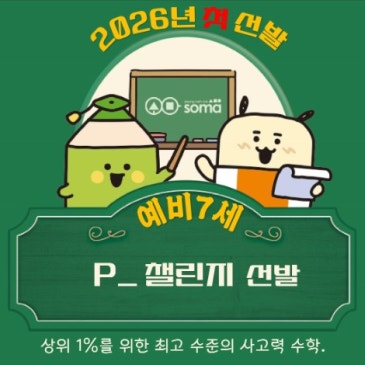 [2026.02.07.] 예비7세(2020년생) P_챌린지 선발 RSS 대표 이미지