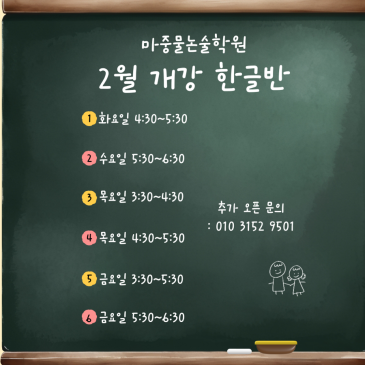 <한글반> 1월 개강반 전원 마감, 2월 개강반 모집을 시작합니다 ! RSS 대표 이미지