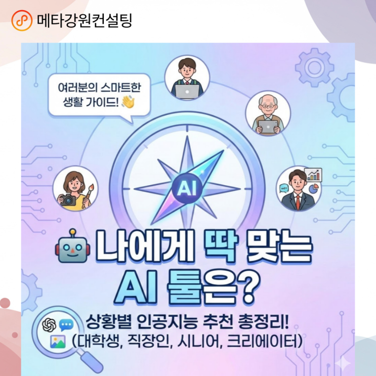 어떤 AI 툴이 나에게 어울리는 인공지능일까요? 상황별 인공지능 추천 총정리! (글쓰기, 이미지, 영상, 시니어)