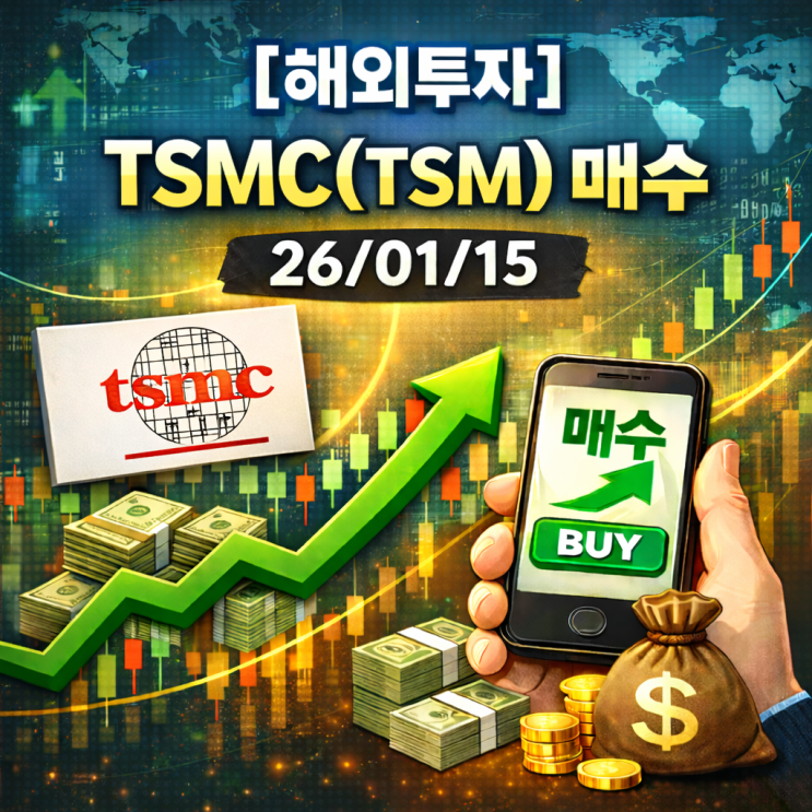 [해외투자]TSMC(TSM) 매수 26/01/15 : 네이버 블로그