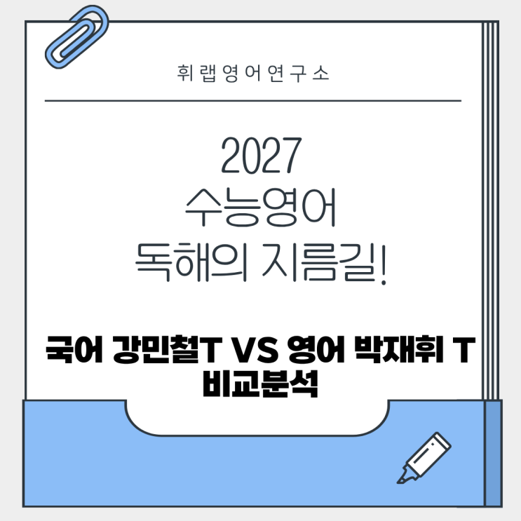 2027 수능영어 독해의 지름길!국어 강민철T vs 영어 박재휘T 비교분석