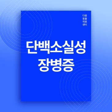 증평 24시 동물병원 강아지 잘 먹는데 살 빠지는 이유, 단백소실성장병증