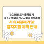 2026년 서울특별시 중소기업육성기금 사회적경제계정 사회적경제기업 융자지원 안내