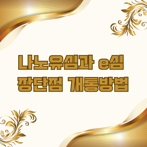 최신기종한정 선불요금제가능일부만가능유심 방식은 단순한 부품 선택이 아니라, 보안·편의성·업무 효율·요금 절약까지 좌우하는 통신 전략이에요. 본인의 사용 목적에 맞는... #나노유심 #e심#eSIM개통 #유심비교 #듀얼심 #알뜰폰개통 #선불유심 #해외유심 #아이폰e심#갤럭시e심#통신꿀팁 #번호이동 #셀프개통 #모바일보안 #스마트폰설정 #앤텔레콤e심개통...