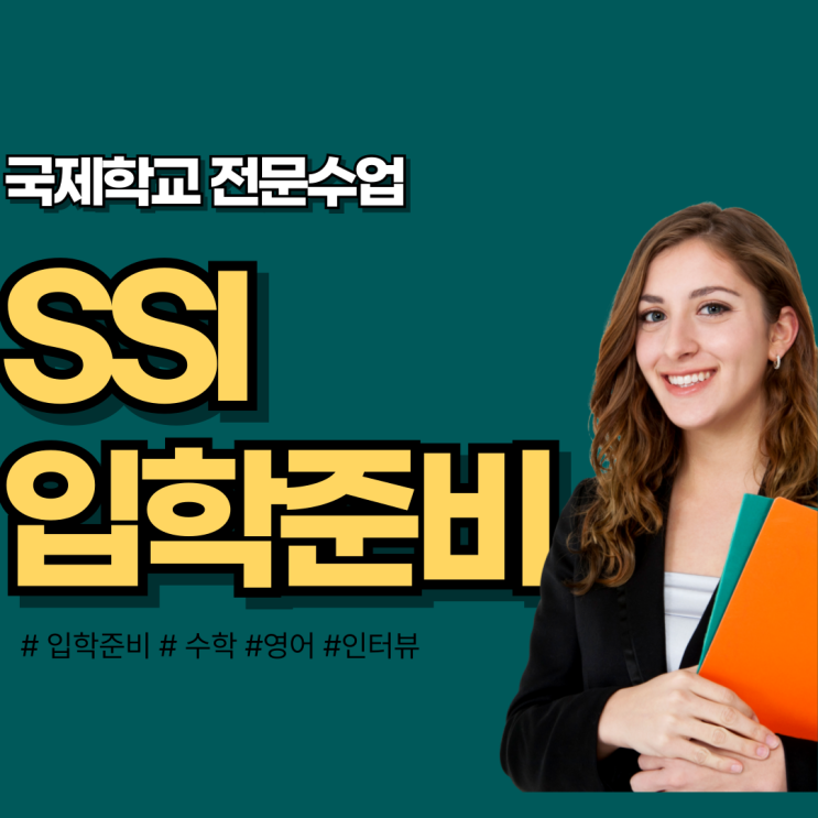 SSI 대치 서초 입학시험 (English & Math) 인터뷰 : 네이버 블로그