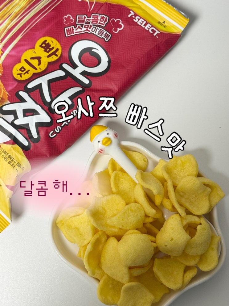 [세븐일레븐] 오사쯔 빠스맛이 나왔다고? 달달짭짤 중독적인 맛 : 네이버 블로그