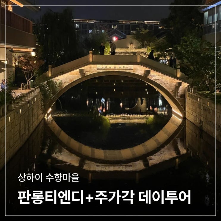 상하이 수향마을  - 판롱티엔디 + 주가각 데이투어 추천