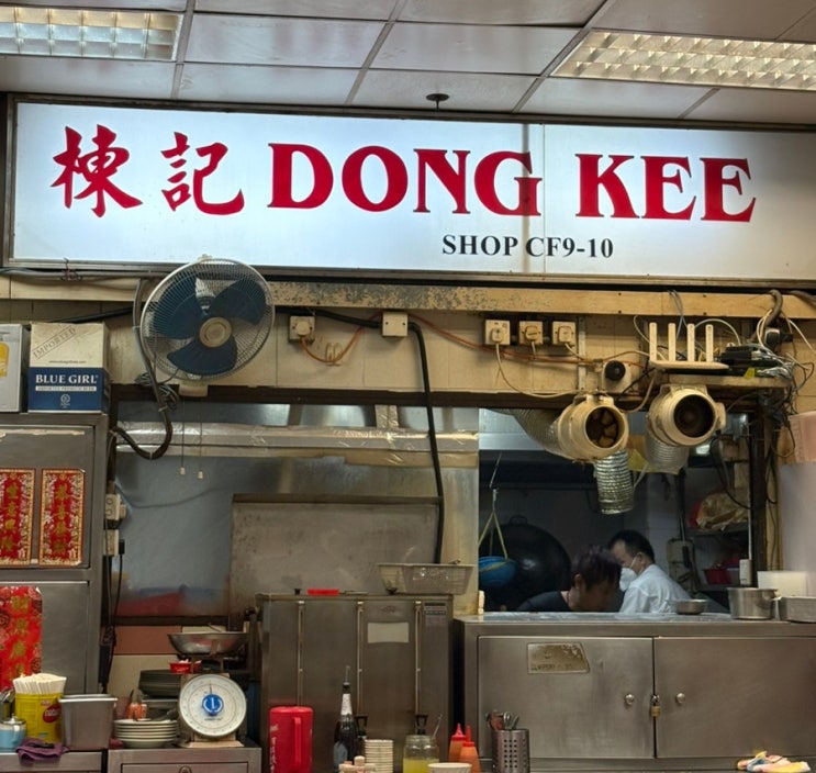 홍콩 셩완역 근처 로컬 맛집 동키 Dong Kee : 네이버 블로그