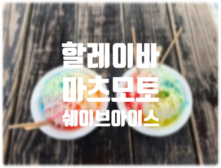 하와이 노스쇼어 할레이바 마츠모토 쉐이브 아이스 방문 후기
