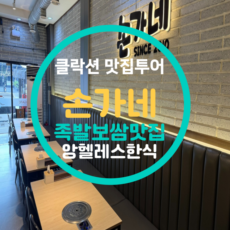 클락 앙헬레스 손가네(Songane Grill)｜삼겹살·기본찬 ‘정석’ 한식당 : 네이버 블로그