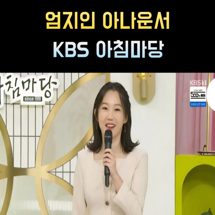 엄지인 프로필 아침마당 아나운서 나이 고향 학력 남편