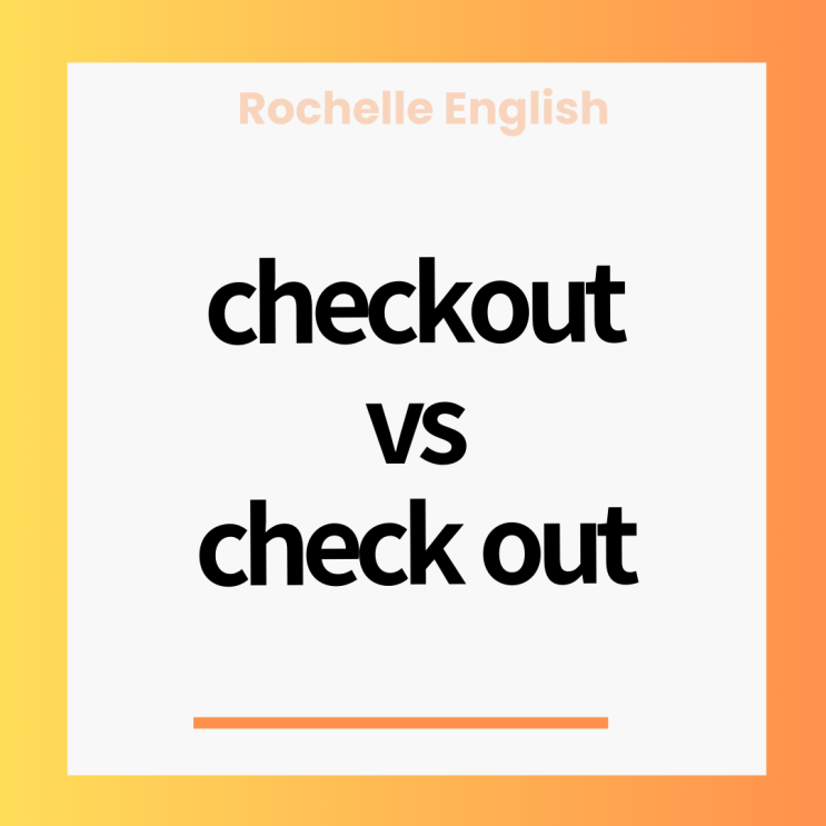 checkout vs check out 차이 : 네이버 블로그