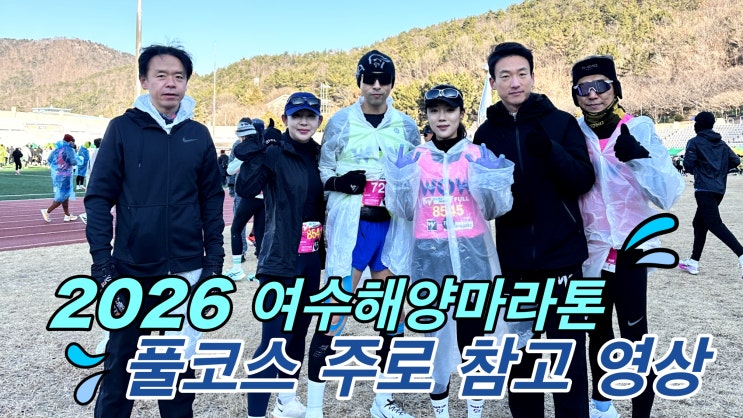 2026 20회 대회 여수 해양마라톤 풀코스 _대회 주로 기록 악명 높은 업힐 코스 직접 달려본 후기