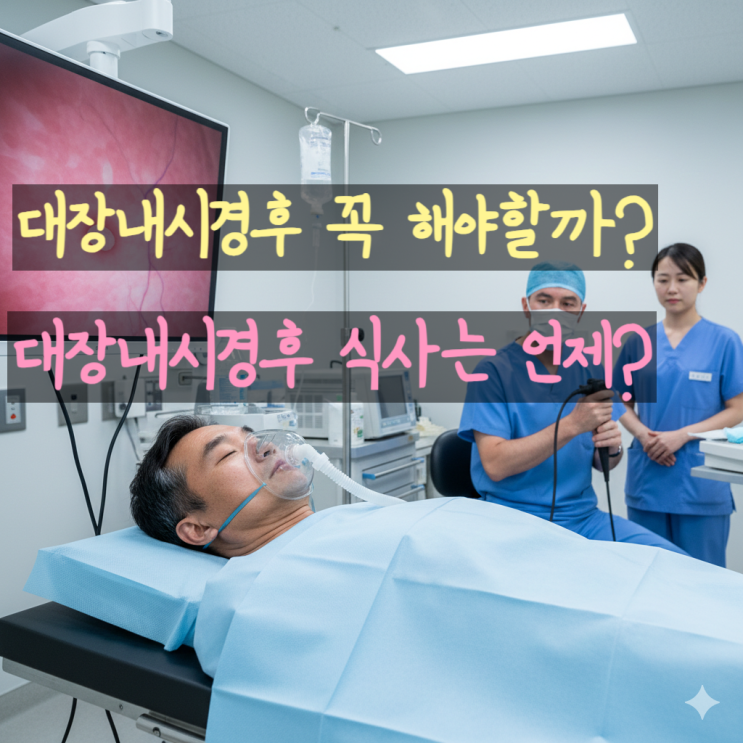 대장내시경 꼭 필요한이유! 대장내시경후식사 방법!! : 네이버 블로그