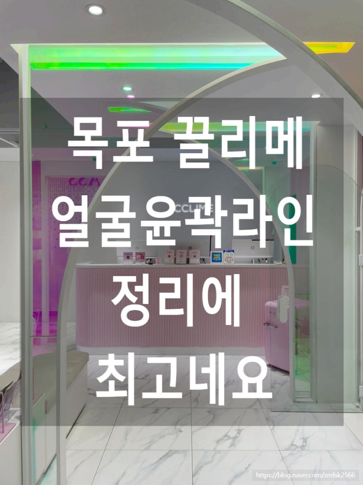 목포 피부관리 찐 후기! 목포 끌리메작은얼굴관리 1회차 보고가세요 : 네이버 블로그