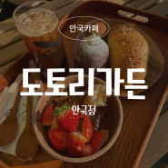 북촌 산책하다 들른 감성카페, 도토리가든 안국점 솔직 후기