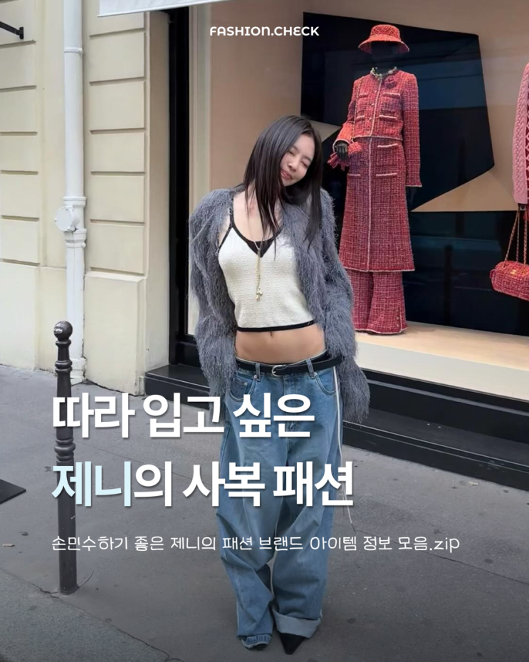 따라 입고 싶은 제니의 사복 패션 브랜드 아이템 정보 공유 : 네이버 블로그