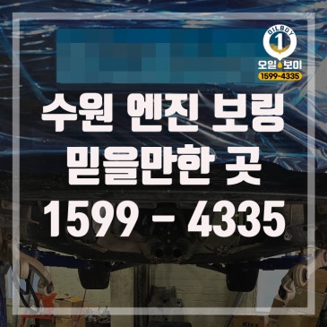 수원 엔진 보링 투싼 1.6 터보 오일 소모 인계동 영통 권선 엔진오버홀 가격 비용 추천