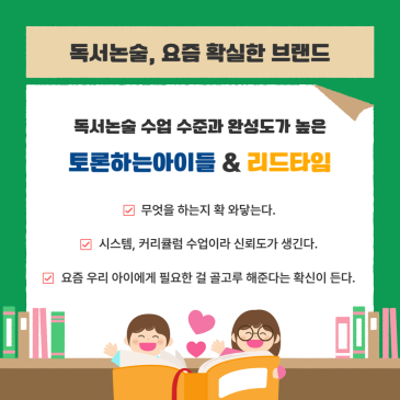 독서논술 수업 수준과 완성도를 높여야 하는 지금 독서논술 독서토론 토론논술 디베이트논술 업력 30년, <토론하는아이들 & 리드타임>이 제시하는 AI시대에 적합한 독서토론논술 수업? RSS 대표 이미지
