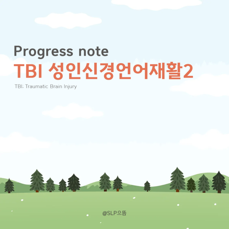 [Progress note]TBI 성인신경언어재활2 : 네이버 블로그