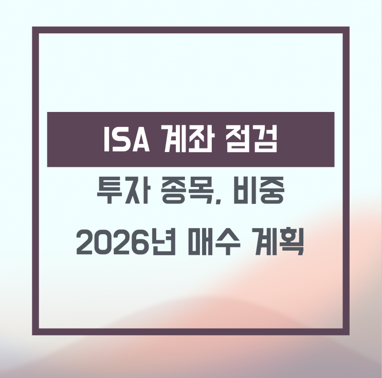 6000만 원 투자된 ISA 보유 종목 계좌 공개 : 2026년 매수 계획 : 네이버 블로그