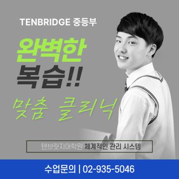 [텐브릿지어학원](예비)중등부 클리닉 프로그램 RSS 대표 이미지