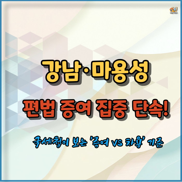 강남·마용성 편법 증여 집중 단속! 국세청이 보는 '증여 vs 차용' 기준 : 네이버 블로그