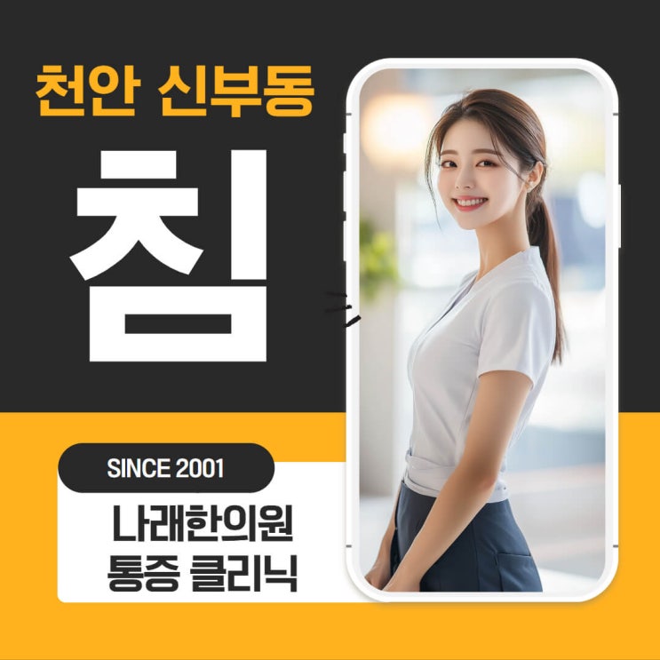 천안 신부동 침 치료와 통증 적용 : 네이버 블로그
