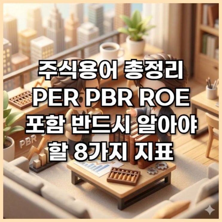 주식용어 총정리 PER PBR ROE 포함 반드시 알아야 할 8가지 지표 : 네이버 블로그