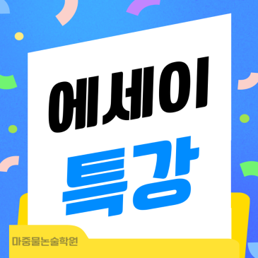 에세이 특강 모집 안내 : 글쓰기 어려워하는 친구들 모여라 ! RSS 대표 이미지