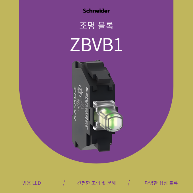 [슈나이더(Schneider)] ZBVB1 : 네이버 블로그