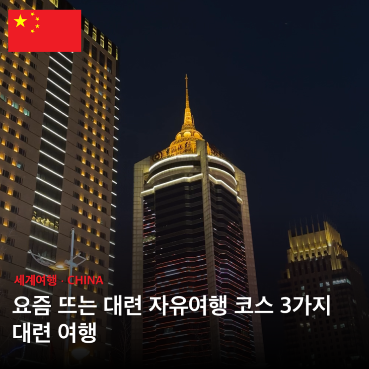 요즘 뜨는 중국 대련 자유여행, 17년 현지인이 추천하는 스타일별 여행 코스 BEST 3 : 네이버 블로그