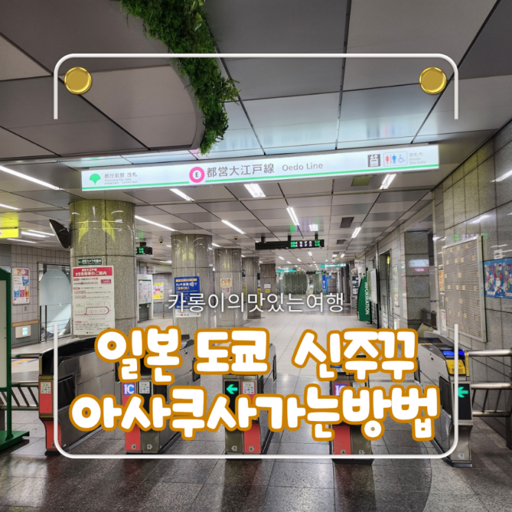 신주쿠워싱턴 호텔에서 아사쿠사 가는 방법 l 도초마에역→쿠라마....
