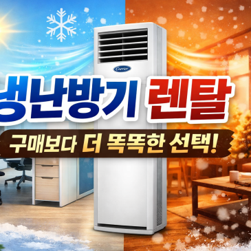 냉난방기 렌탈, 구매보다 더 똑똑한 선택!