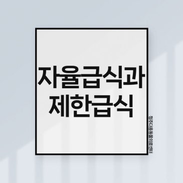 청주 동물병원 강아지 고양이 자율급식, 제한급식 장점과 단점