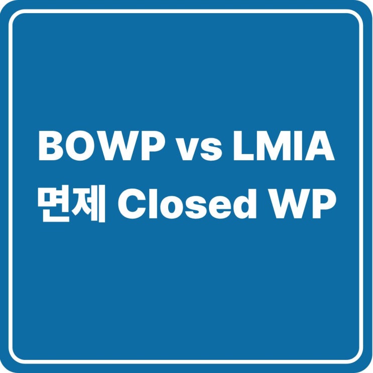 Canada / BOWP vs LMIA 면제 Closed Work Permit 총정리 : 네이버 블로그