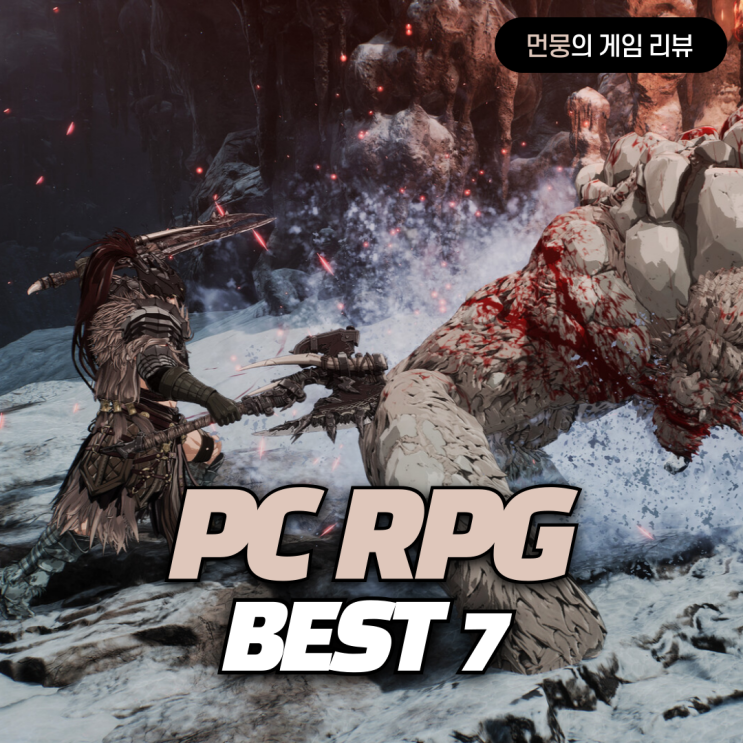 스팀 PC RPG게임 순위 2026년 1월 BEST 7은? : 네이버 블로그
