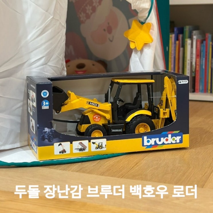 두돌아기 선물 추천 브루더 백호우 로더 중장비 장난감 : 네이버 블로그