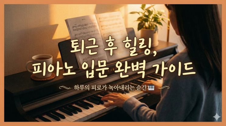 퇴근하고 건반 위에 손을 올리면, 하루의 피로가 멜로디로 녹아내립니다! 🎹 직장인 피아노 입문 완벽 가이드 : 네이버 블로그