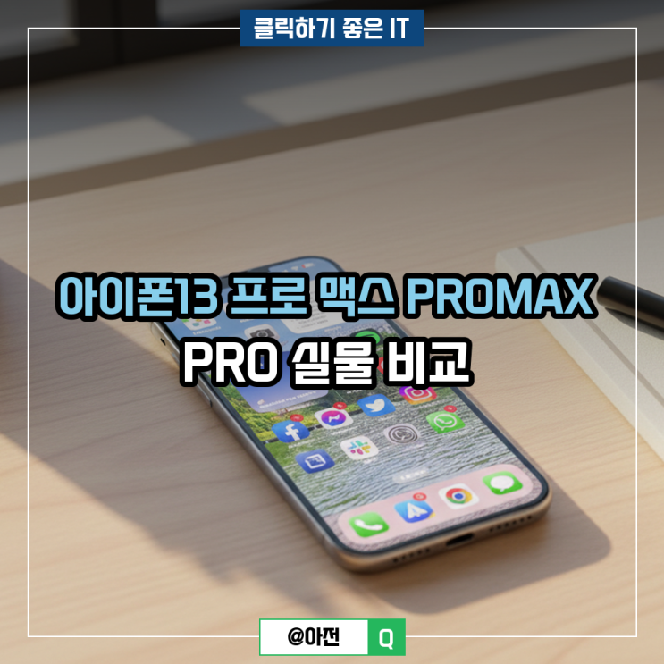 아이폰13 프로 맥스 PROMAX PRO 실물 비교 : 네이버 블로그
