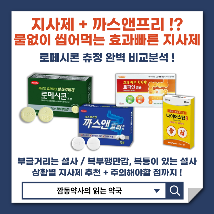 [설사배탈 지사제]과민성대장증후군 설사 배탈 술병났을때 약국 지사제 설사약 비교 추천! 로페시콘츄정 가스차고 더부룩할때 설사복통 ...