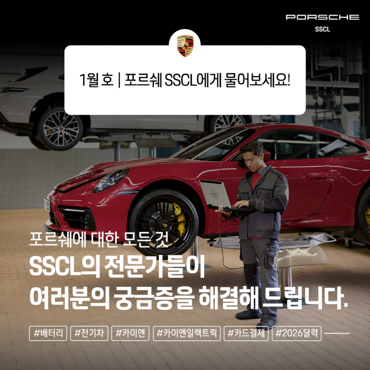 포르쉐에 대한 모든 것: ‘SSCL의 전문가’들이 여러분의 궁금증을 해결해 드립니다. - 1월 호- : 네이버 블로그