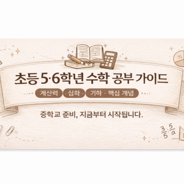 신정동수학학원에서는 초5.6수학을 어떻게 다룰까? RSS 대표 이미지