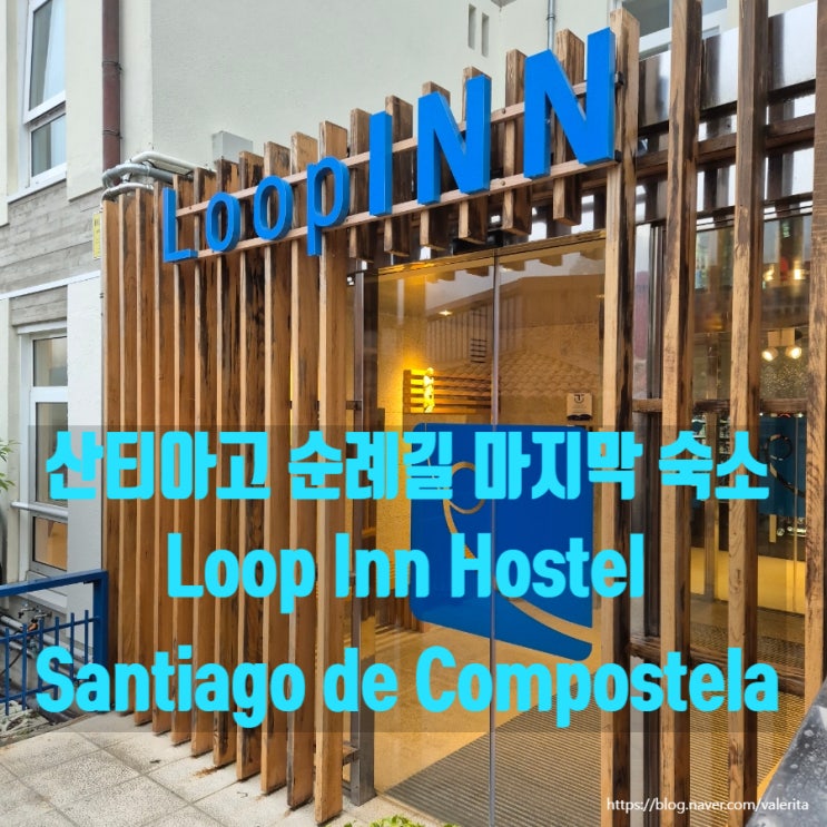 산티아고데콤포스텔라 가성비 위치 좋은 숙소 Loop INN Hostel Santiago de Compostela : 네이버 블로그