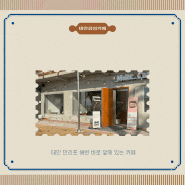 태안 바다와 커피의 만남, 마레코지 로스터리의 감성 오션뷰