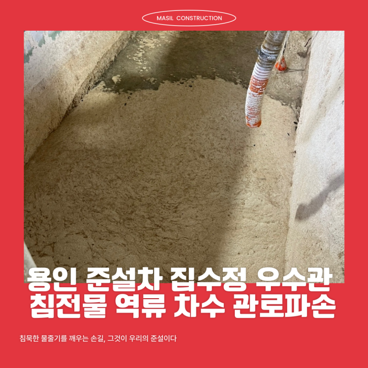 용인 준설차 집수정 우수관 침전물 역류 차수 관로파손 : 네이버 블로그