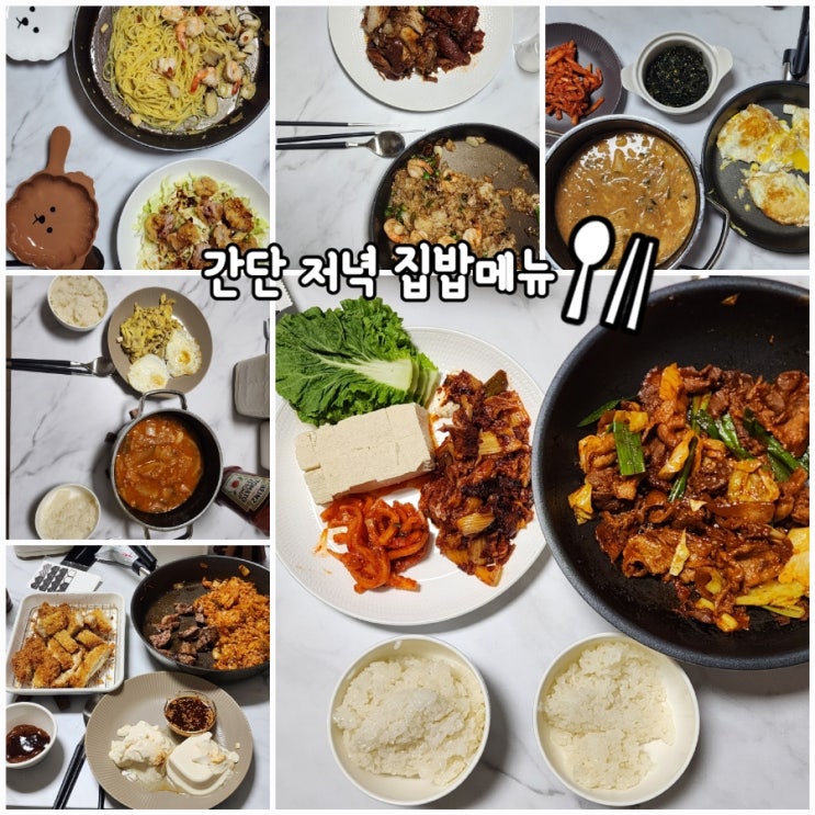 집밥 간단한 저녁 메뉴 신혼부부 일주일 식단 추천 : 네이버 블로그